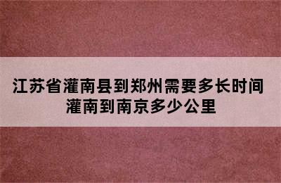 江苏省灌南县到郑州需要多长时间 灌南到南京多少公里